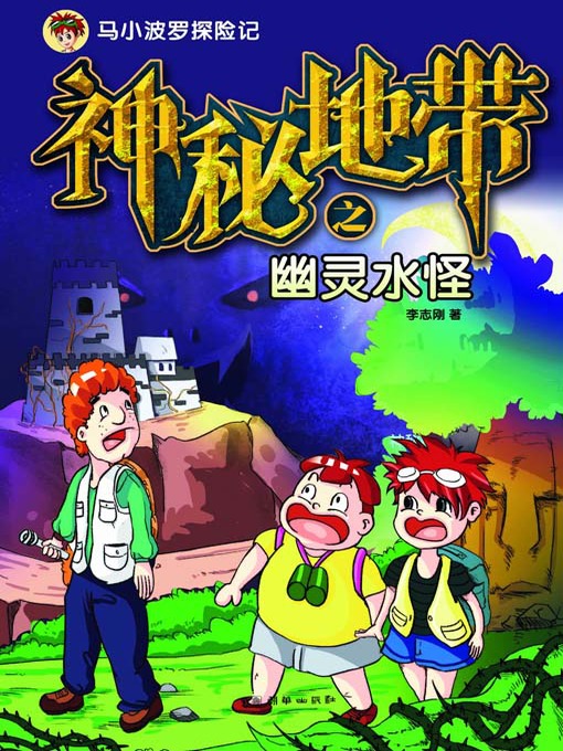 Title details for 神秘地带之幽灵水怪（马小波罗历险记） (The Mysterious Region: The Monster in the Water (The Adventures of Mashiao Polo)) by 李志刚 - Available